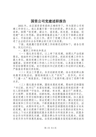 国资公司党建述职报告