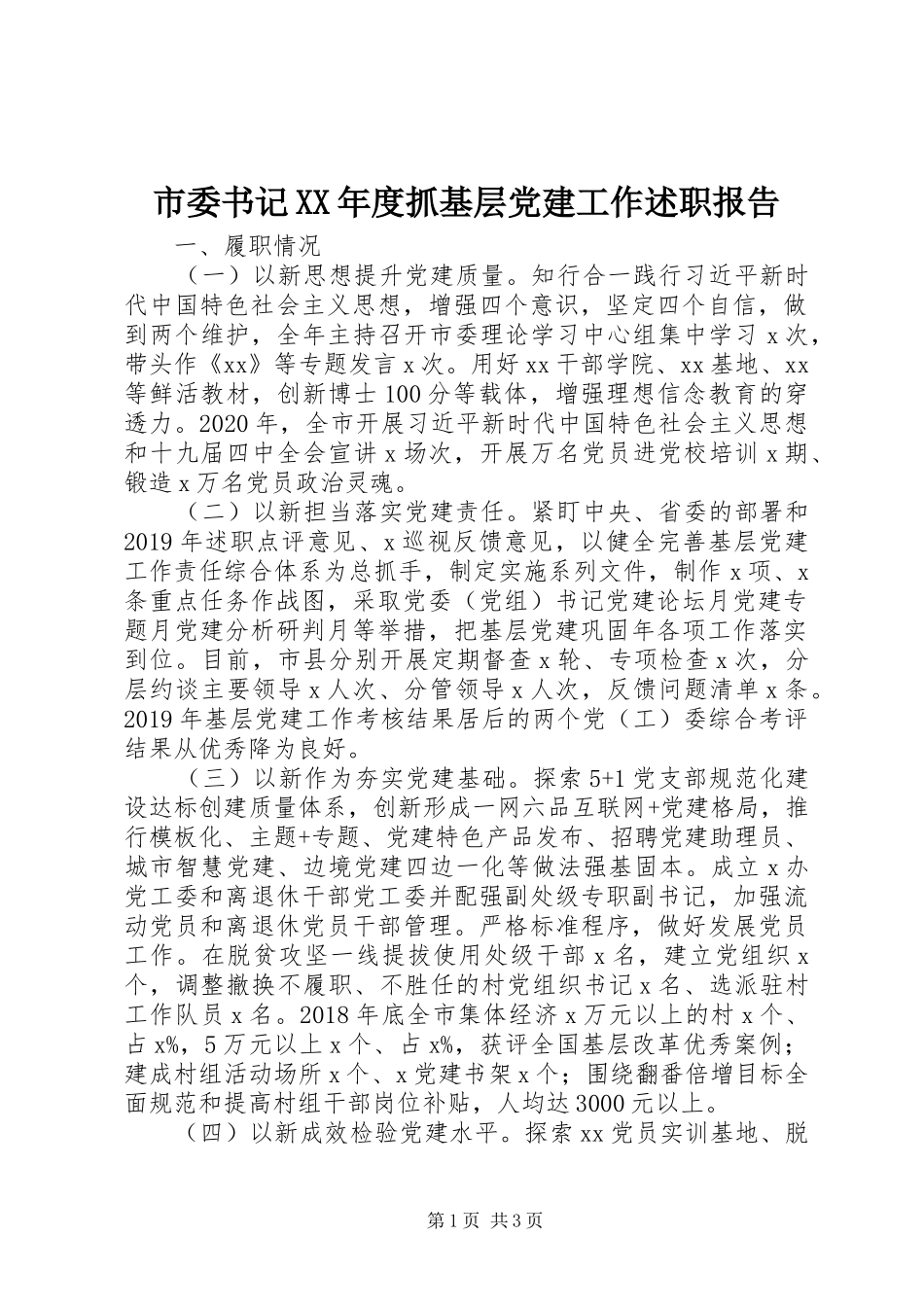 市委书记XX年度抓基层党建工作述职报告_第1页