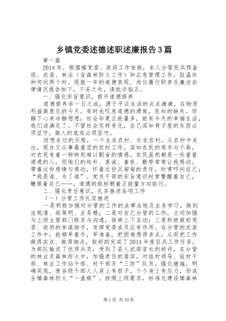 乡镇党委述德述职述廉报告3篇