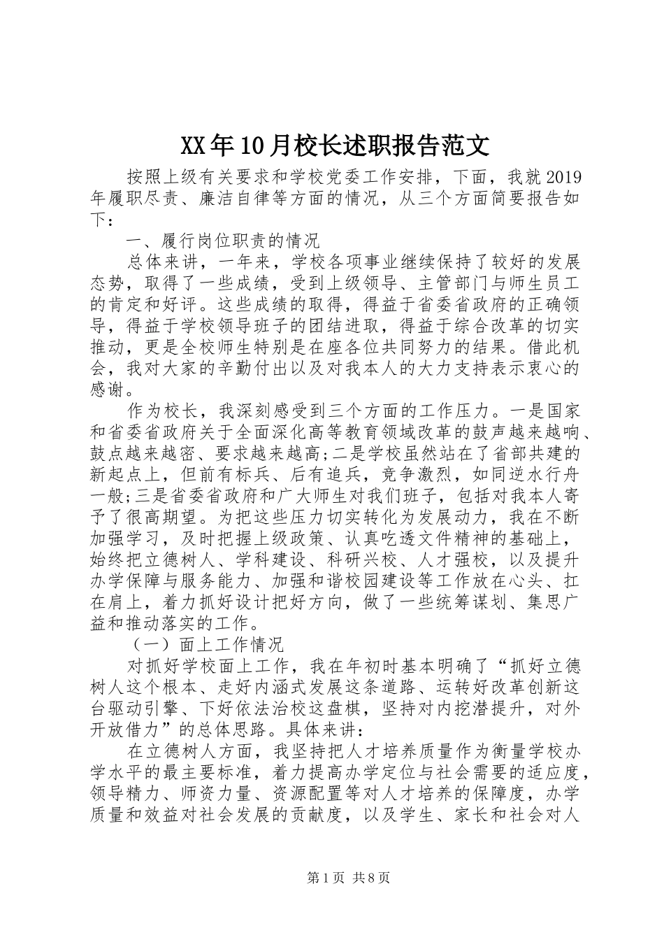 XX年10月校长述职报告范文_第1页