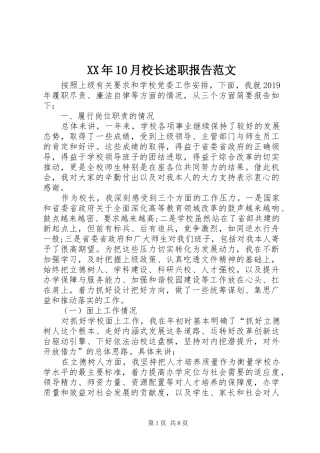 XX年10月校长述职报告范文