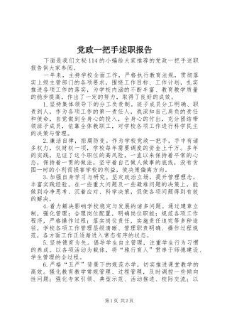 党政一把手述职报告