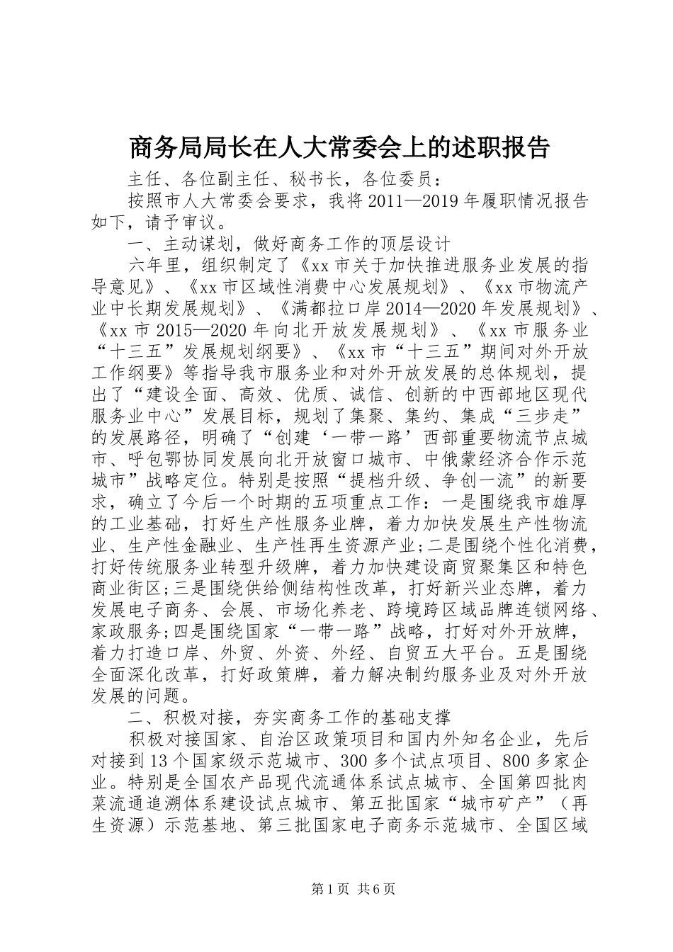 商务局局长在人大常委会上的述职报告_第1页