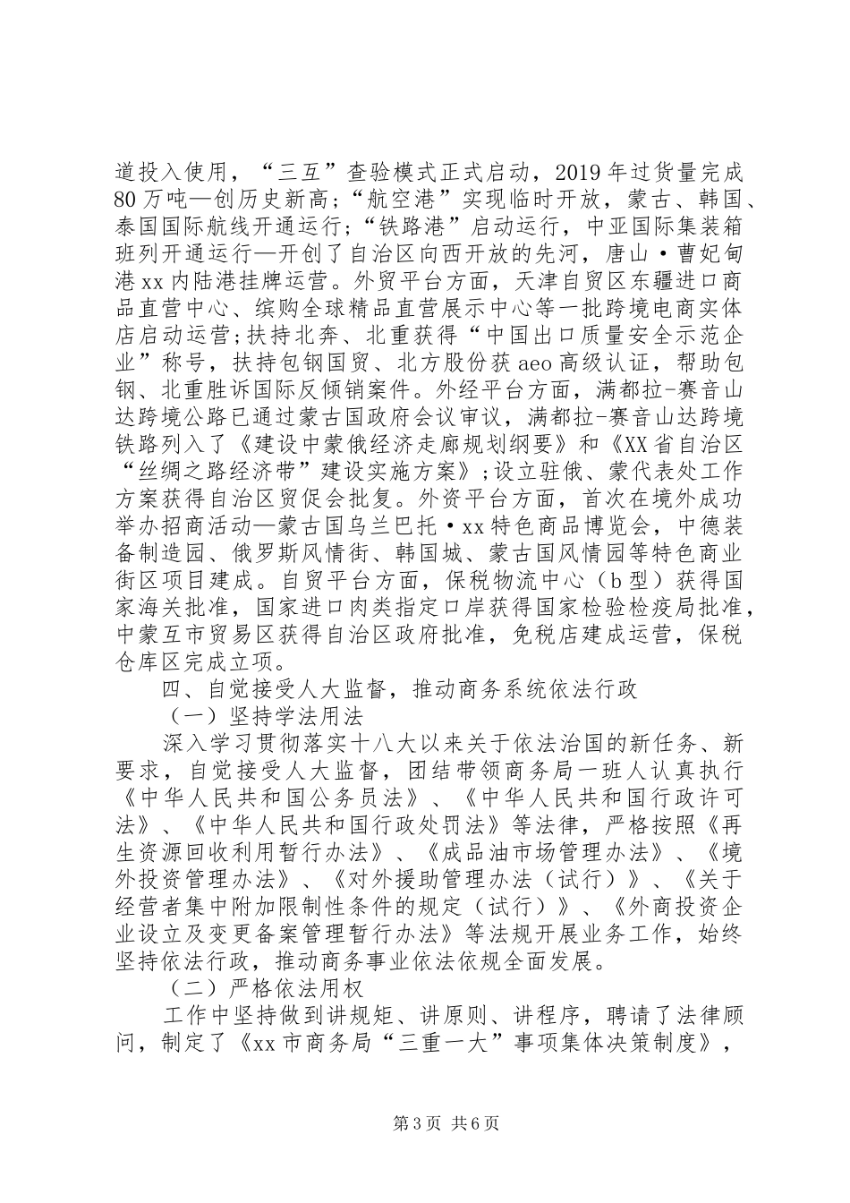 商务局局长在人大常委会上的述职报告_第3页