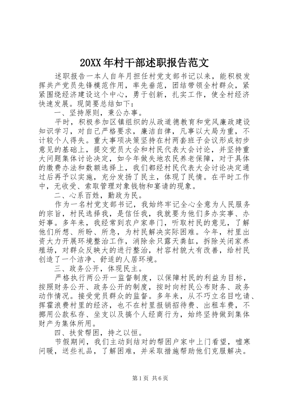 20XX年村干部述职报告范文_第1页