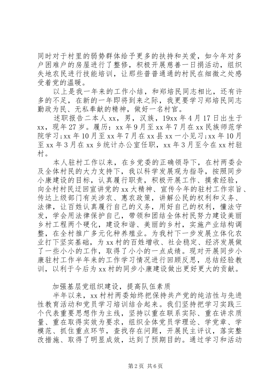 20XX年村干部述职报告范文_第2页