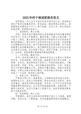 20XX年村干部述职报告范文