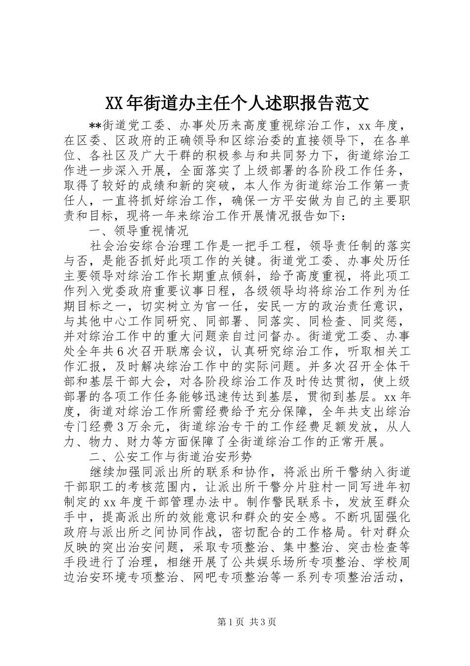 XX年街道办主任个人述职报告范文_第1页