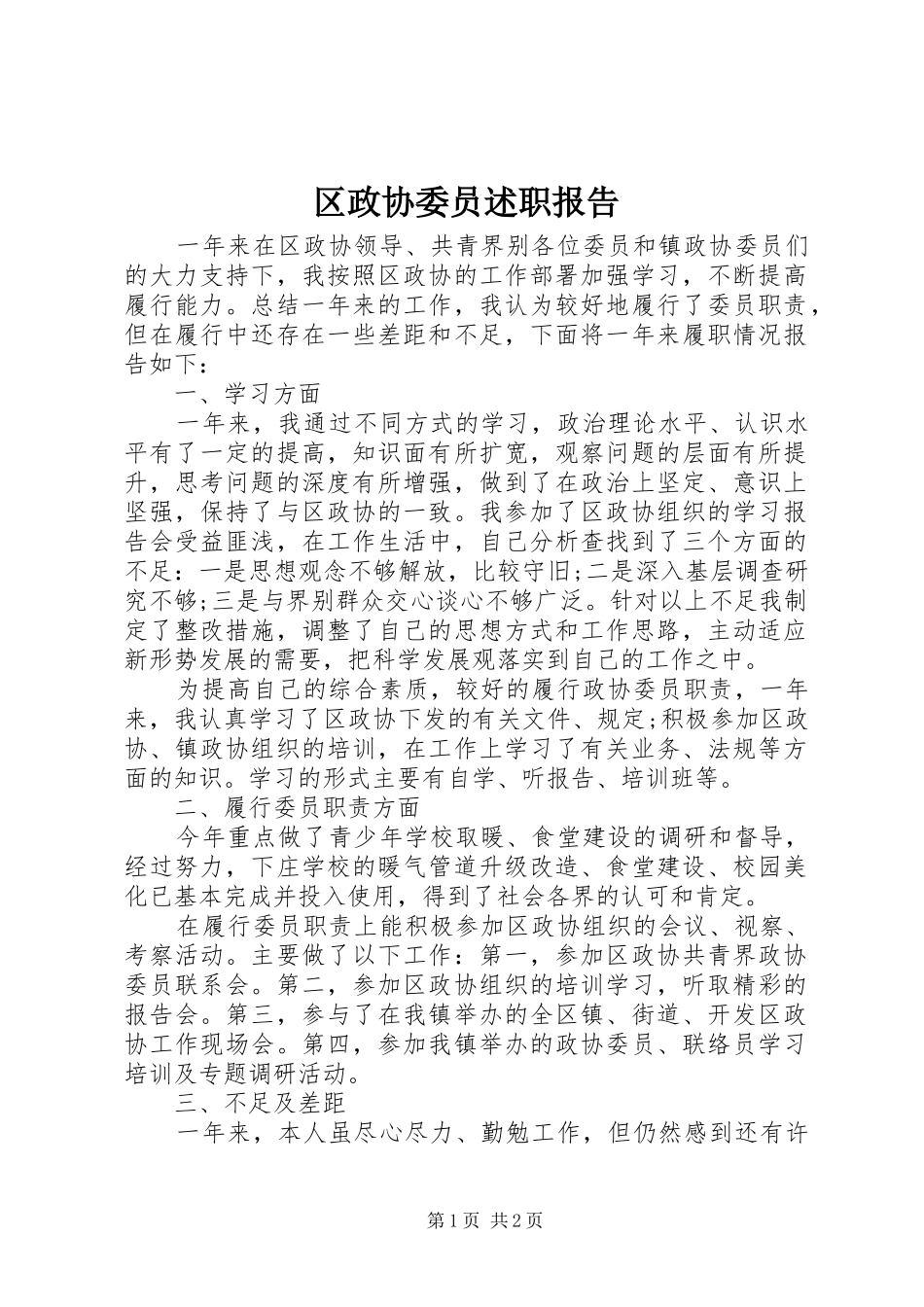 区政协委员述职报告_第1页