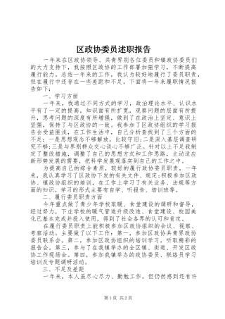 区政协委员述职报告