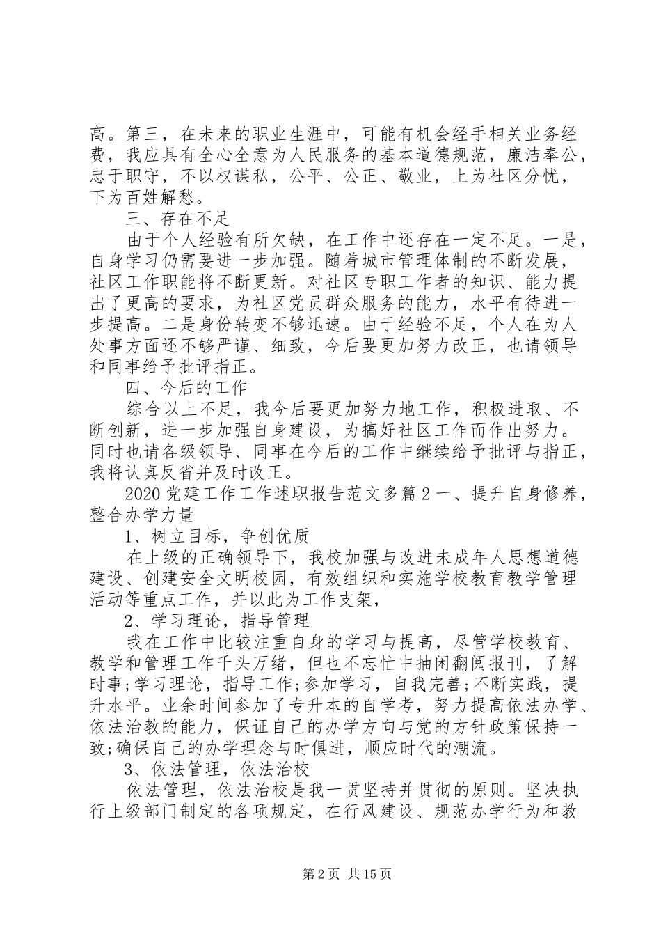 20XX年党建工作工作述职报告范文多篇_第2页