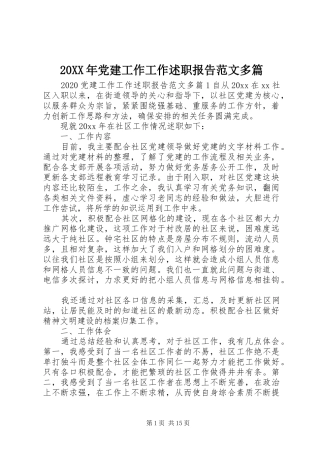20XX年党建工作工作述职报告范文多篇