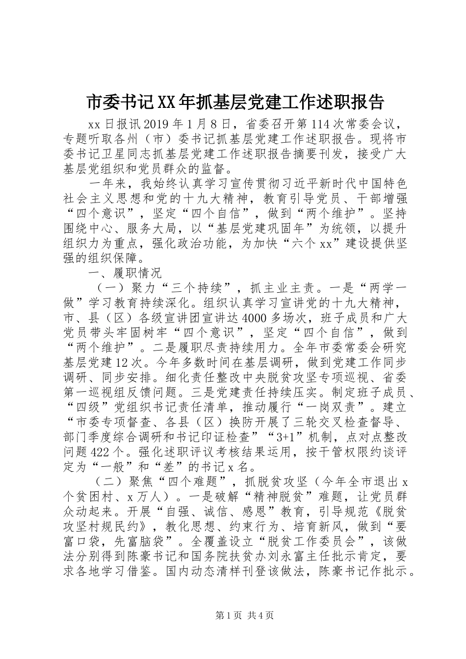 市委书记XX年抓基层党建工作述职报告_第1页