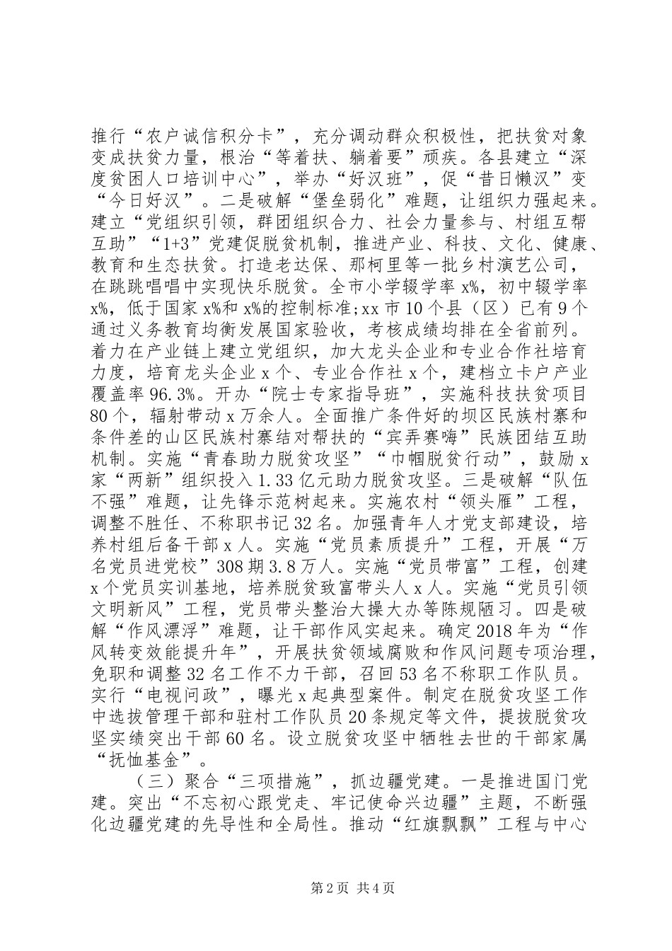 市委书记XX年抓基层党建工作述职报告_第2页