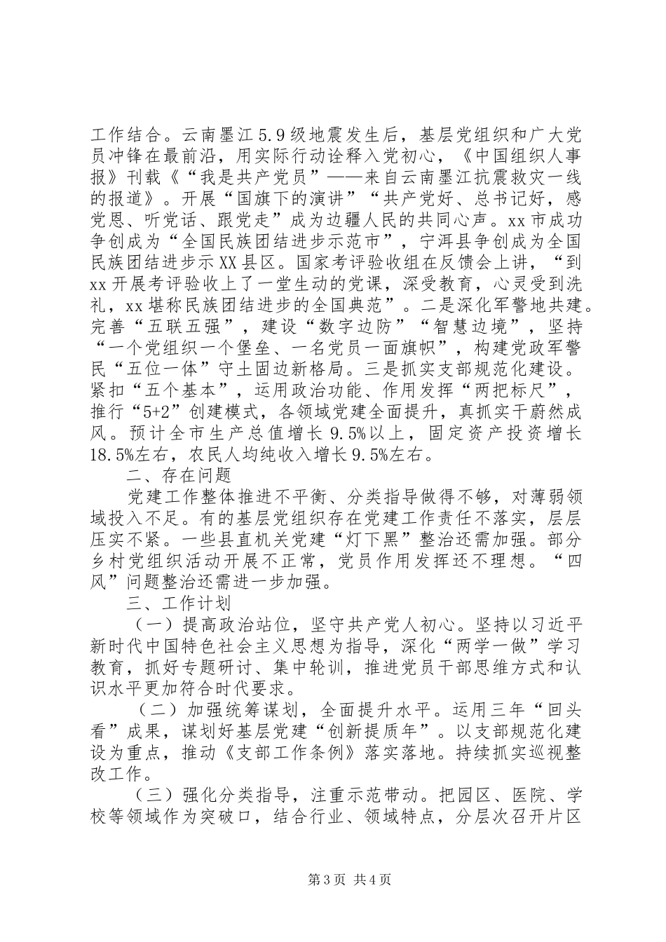 市委书记XX年抓基层党建工作述职报告_第3页