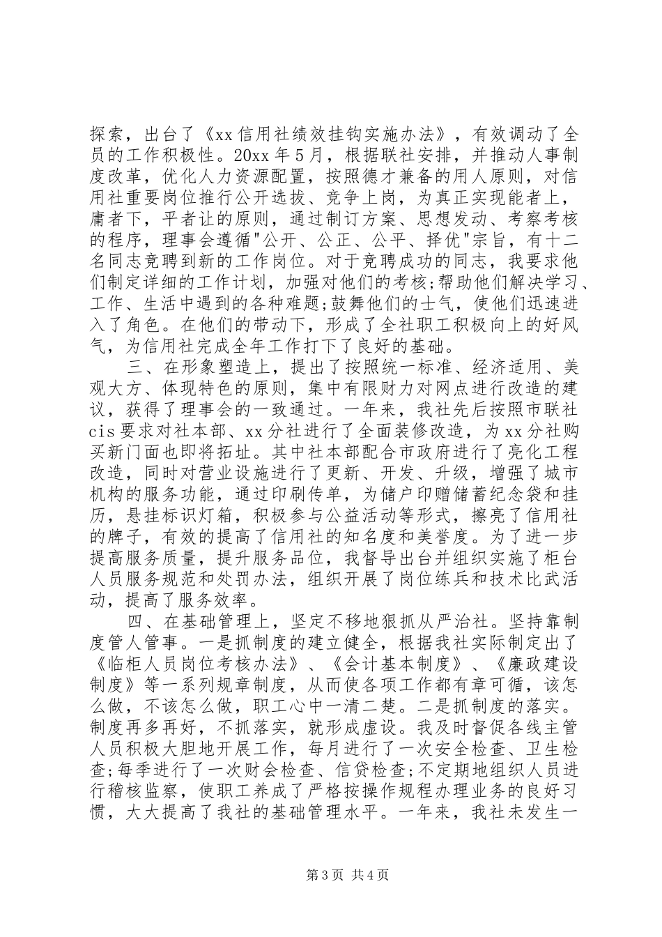 计生主任述职报告20XX年【20XX年信用社主任述职报告】_第3页