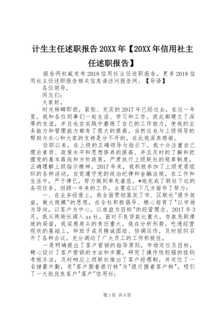 计生主任述职报告20XX年【20XX年信用社主任述职报告】