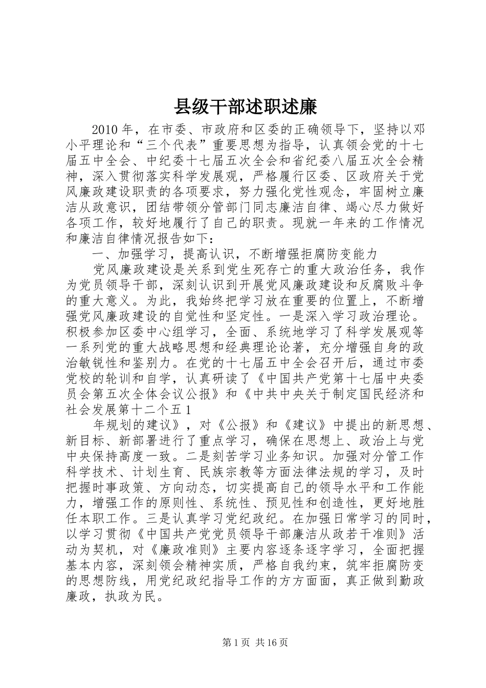 县级干部述职述廉_第1页