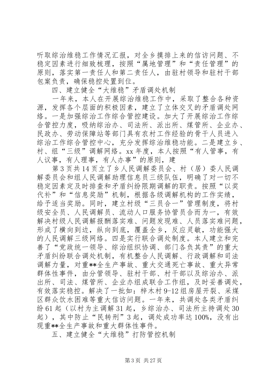个人综治维稳工作综合述职报告与个人自查报告整改措施_第3页