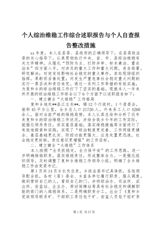 个人综治维稳工作综合述职报告与个人自查报告整改措施