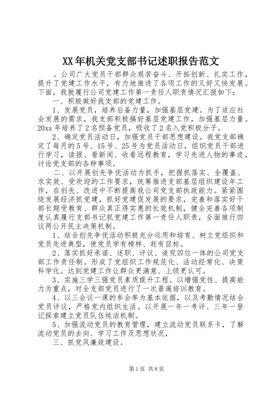 XX年机关党支部书记述职报告范文_第1页