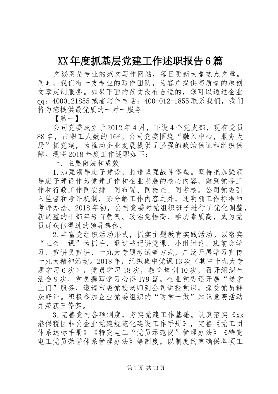 XX年度抓基层党建工作述职报告6篇_第1页