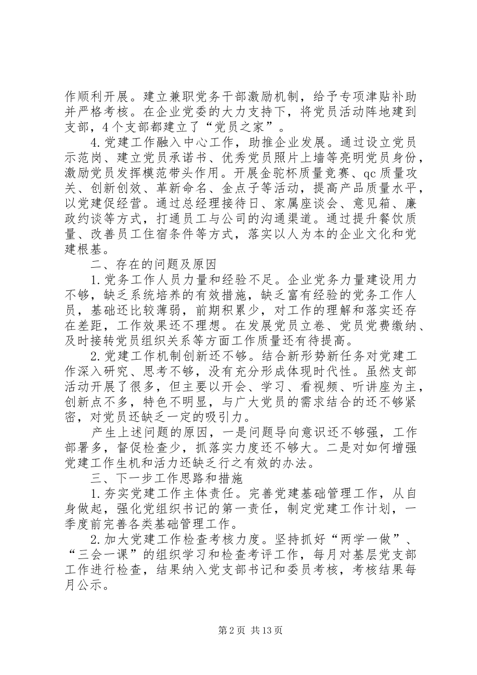 XX年度抓基层党建工作述职报告6篇_第2页