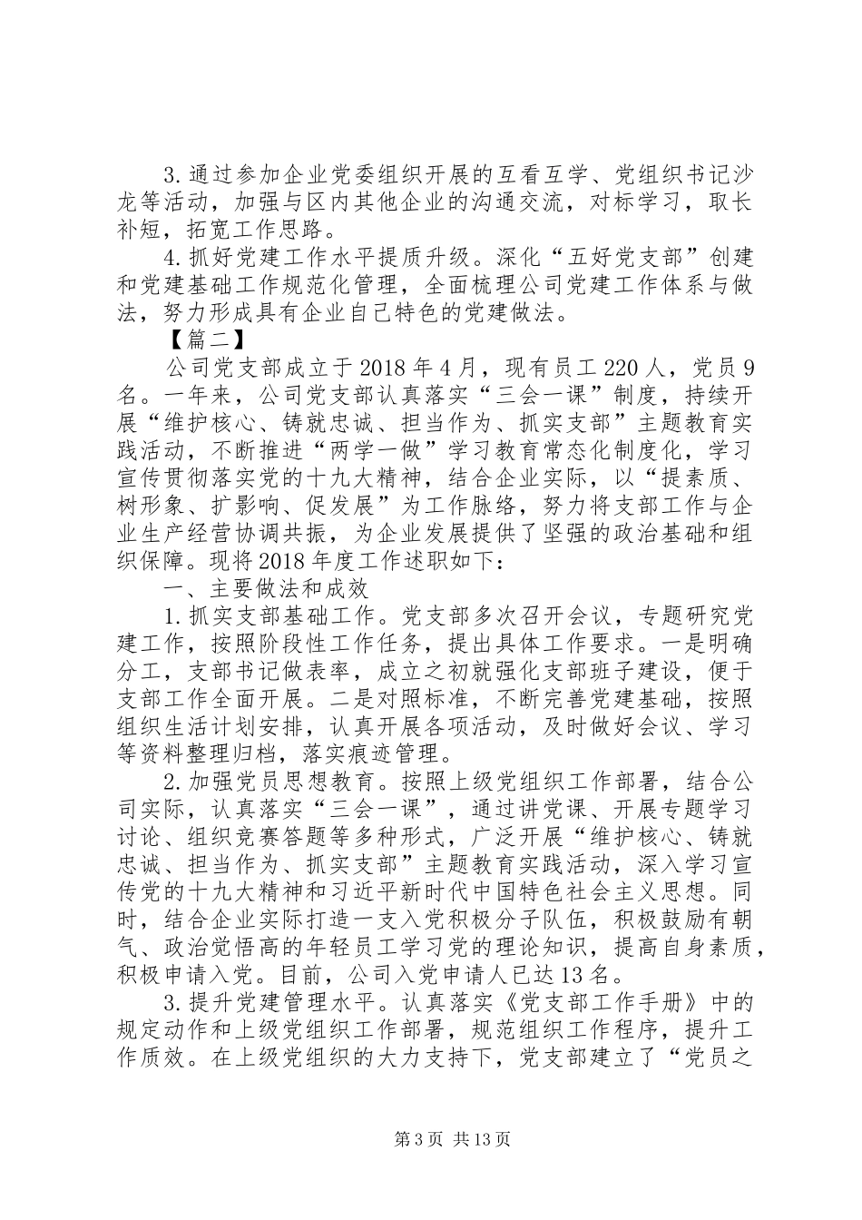 XX年度抓基层党建工作述职报告6篇_第3页