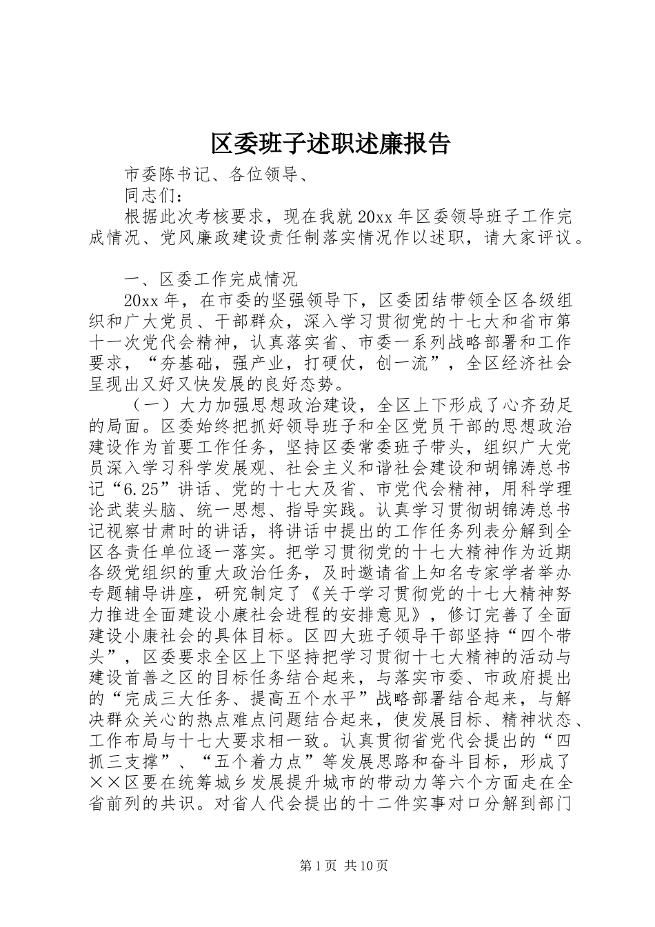 区委班子述职述廉报告_第1页