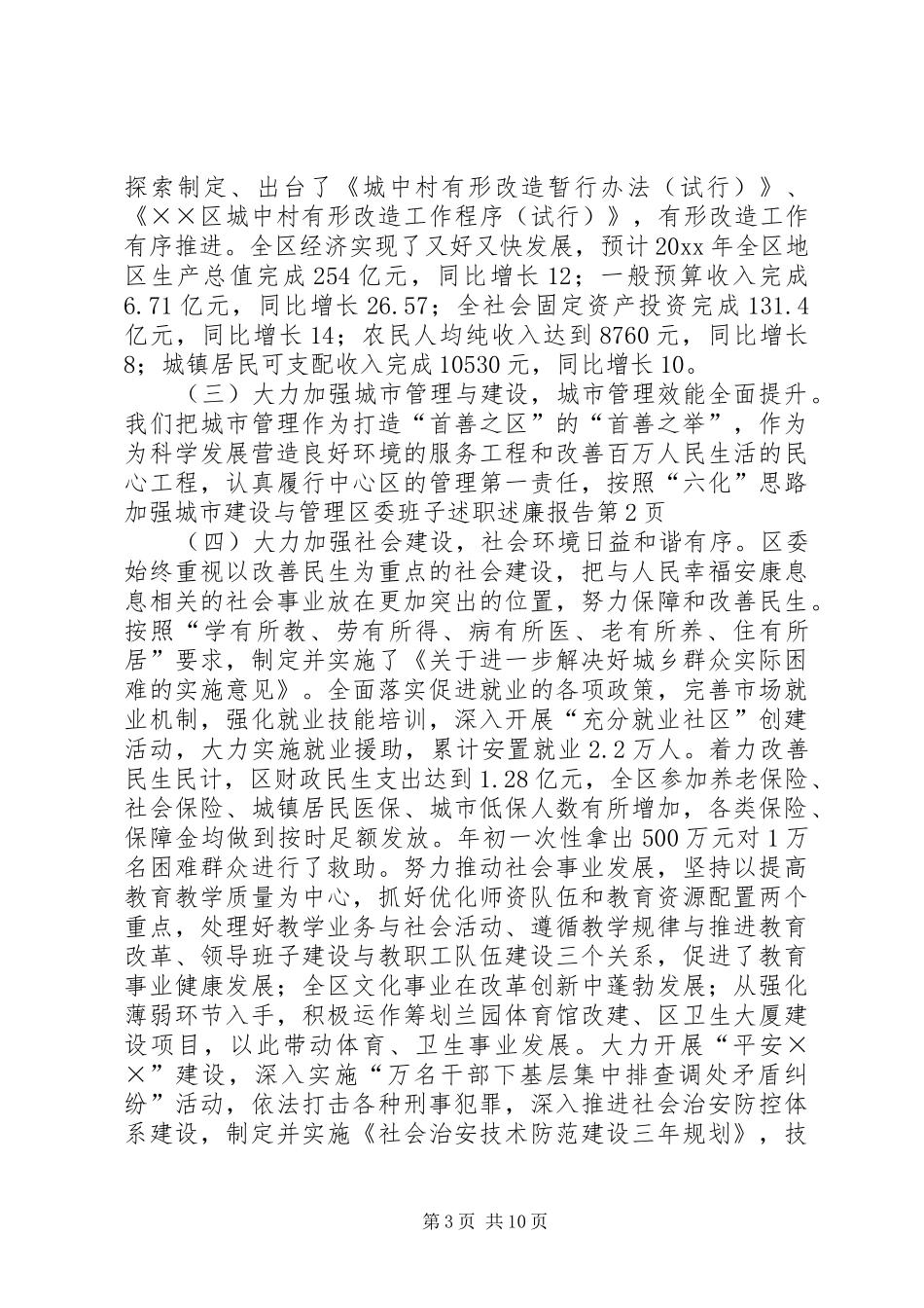 区委班子述职述廉报告_第3页