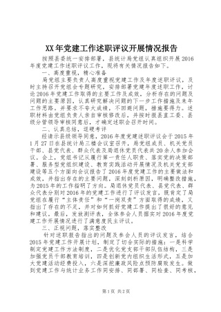 XX年党建工作述职评议开展情况报告