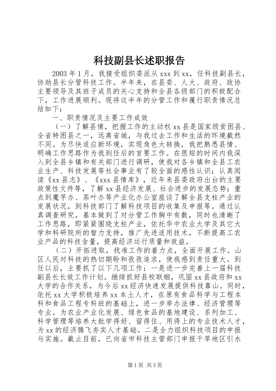科技副县长述职报告_第1页