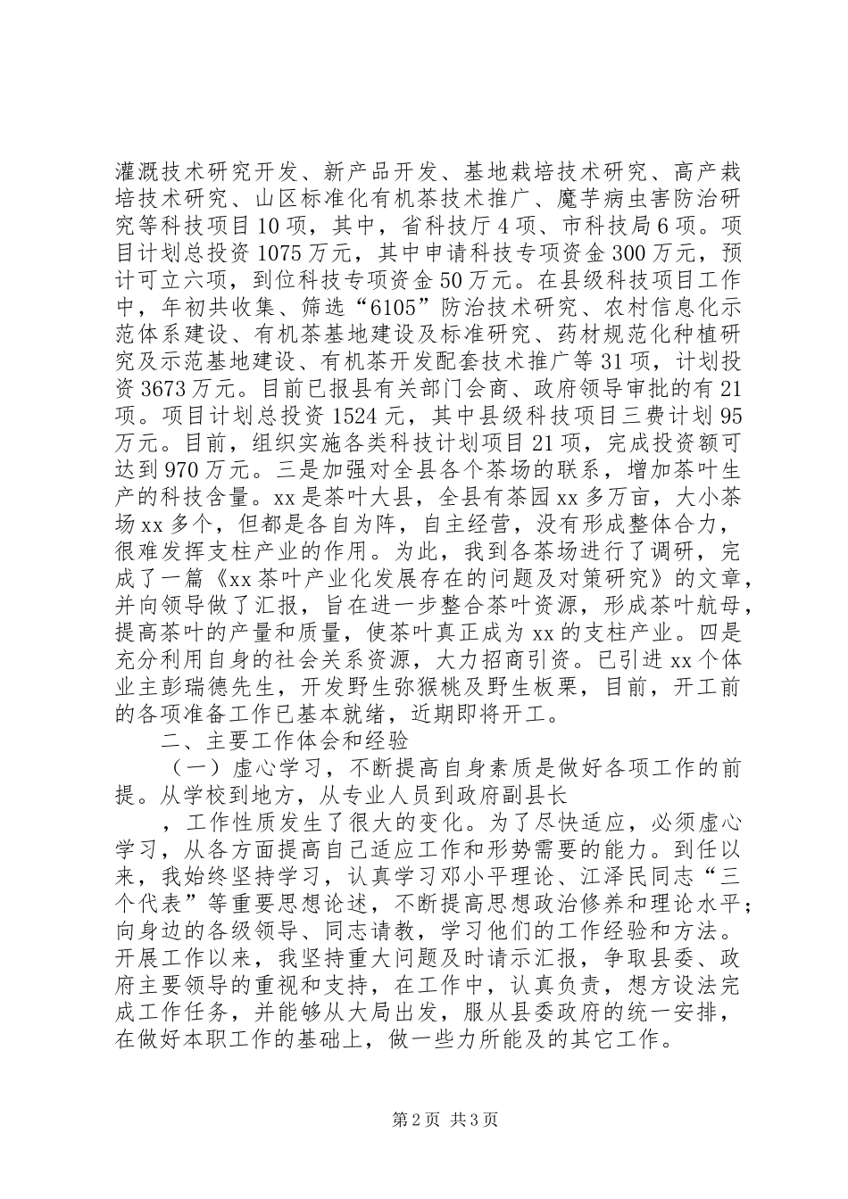 科技副县长述职报告_第2页