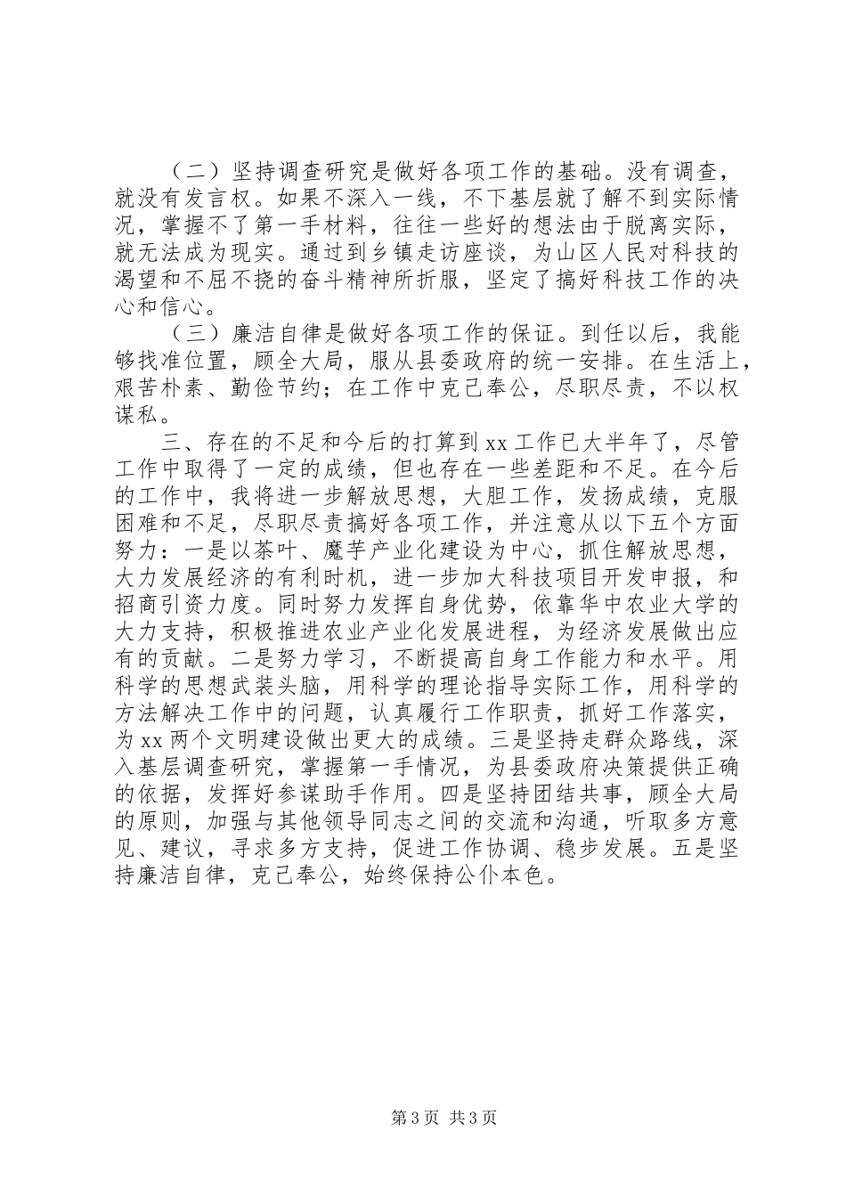 科技副县长述职报告_第3页