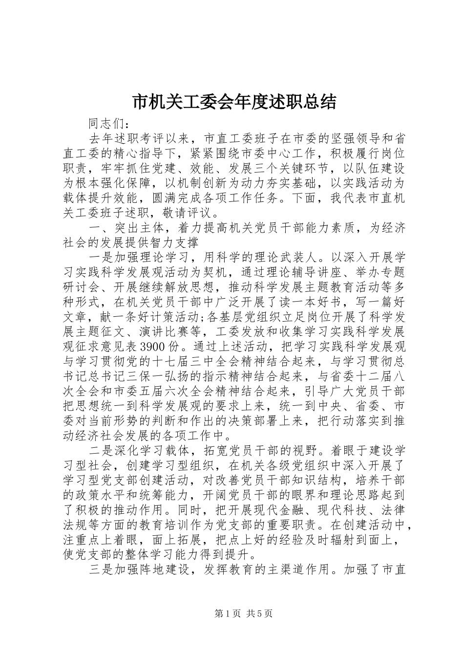 市机关工委会年度述职总结_第1页