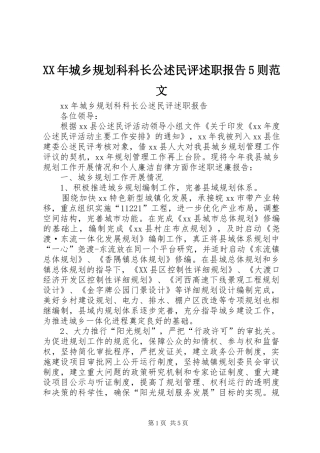 XX年城乡规划科科长公述民评述职报告5则范文