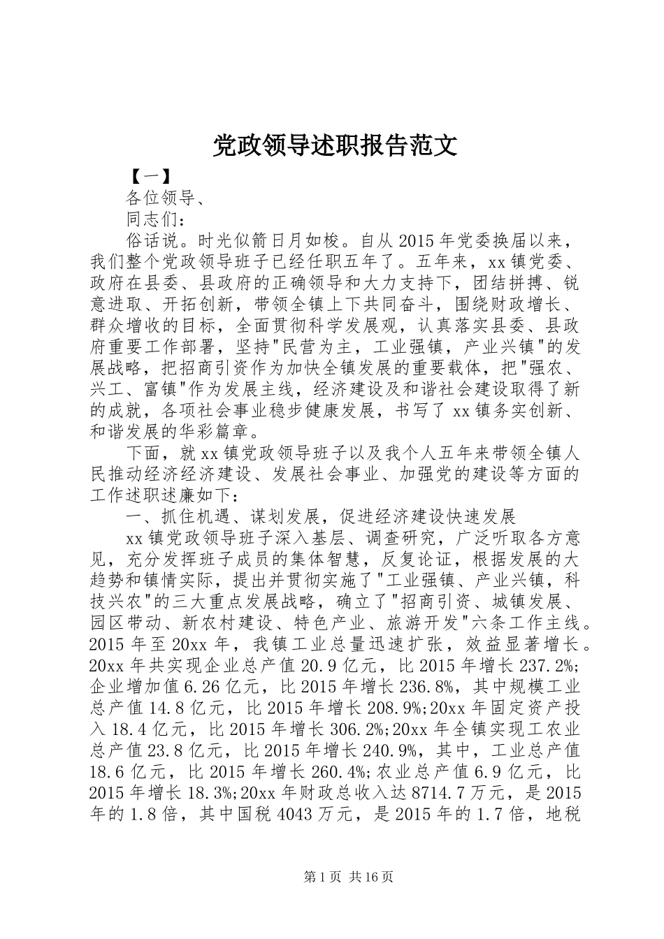 党政领导述职报告范文_第1页