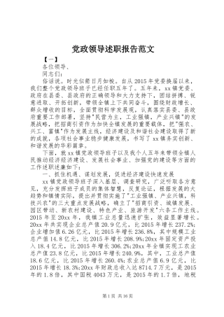 党政领导述职报告范文