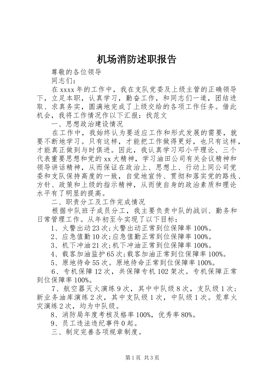 机场消防述职报告_第1页