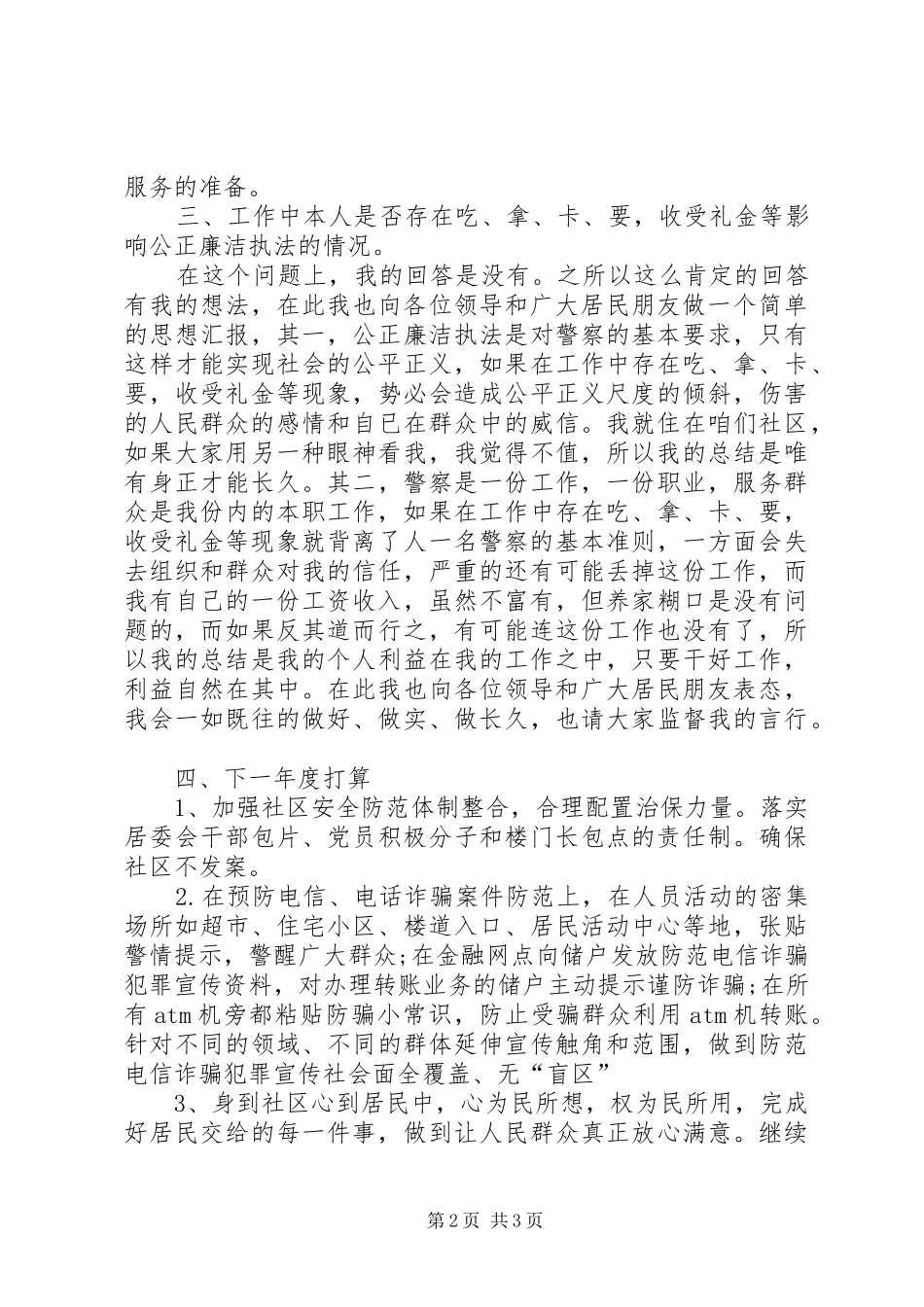 XX年上半年警察述职述廉报告范文_第2页