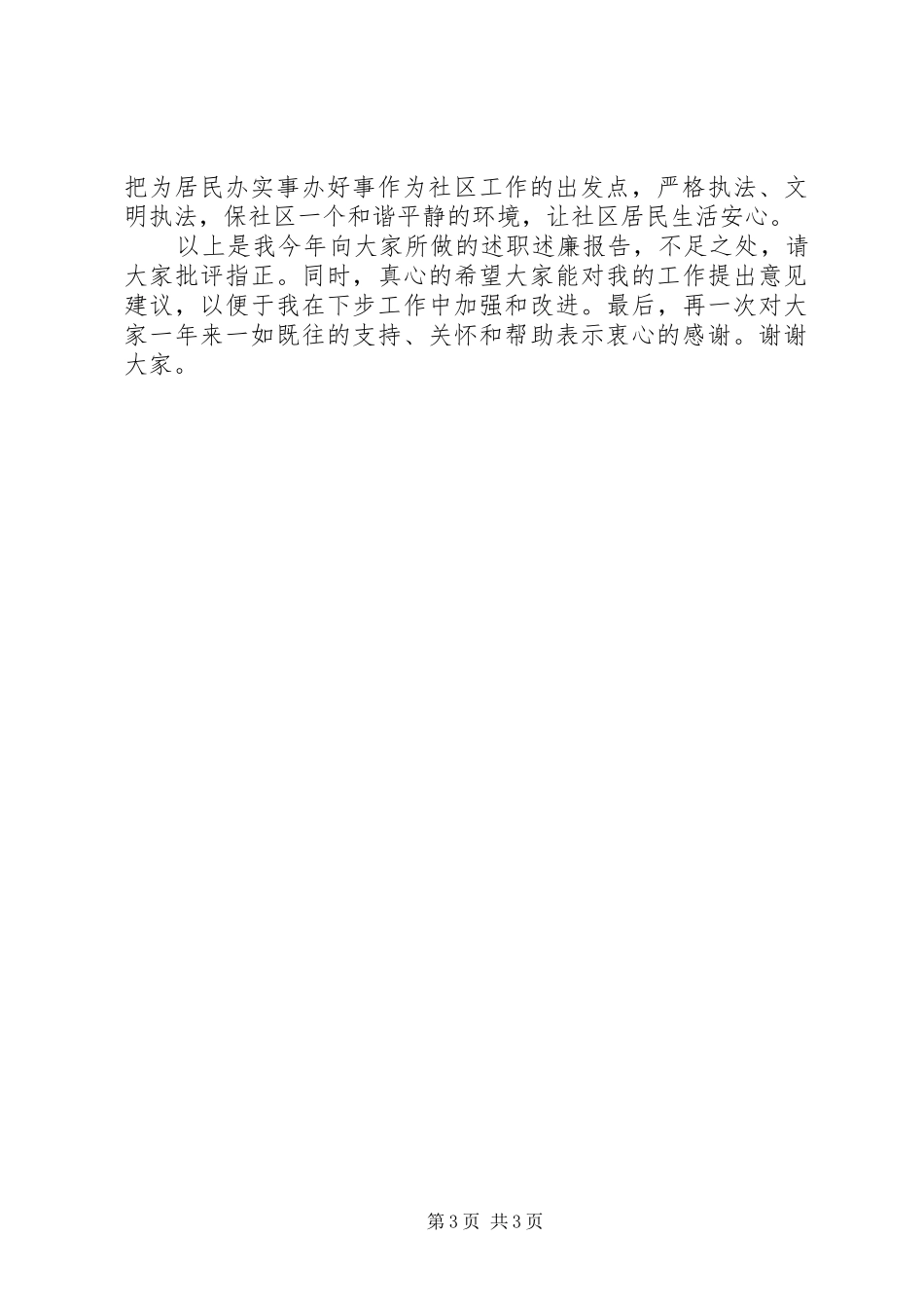 XX年上半年警察述职述廉报告范文_第3页