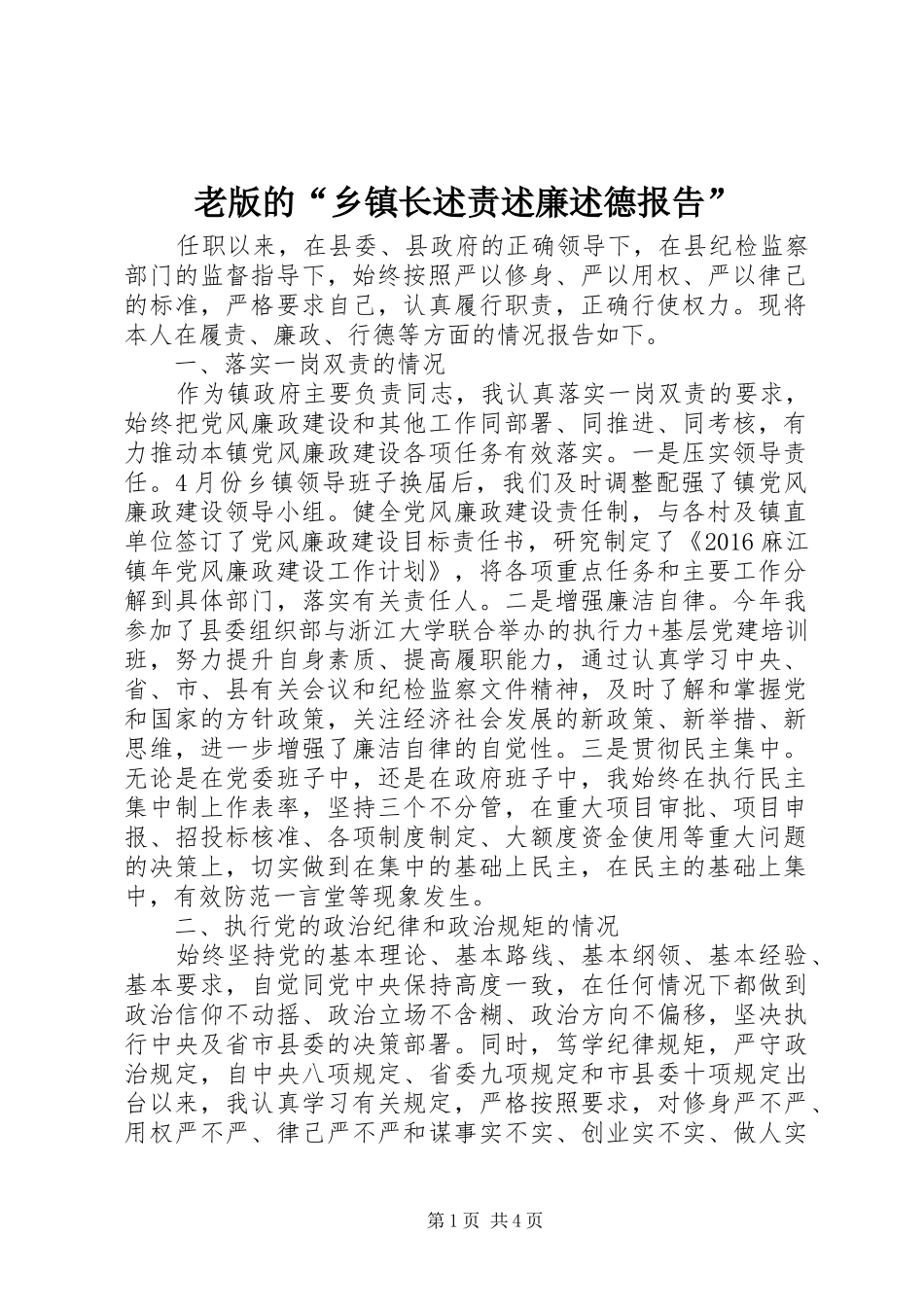 老版的“乡镇长述责述廉述德报告”_第1页