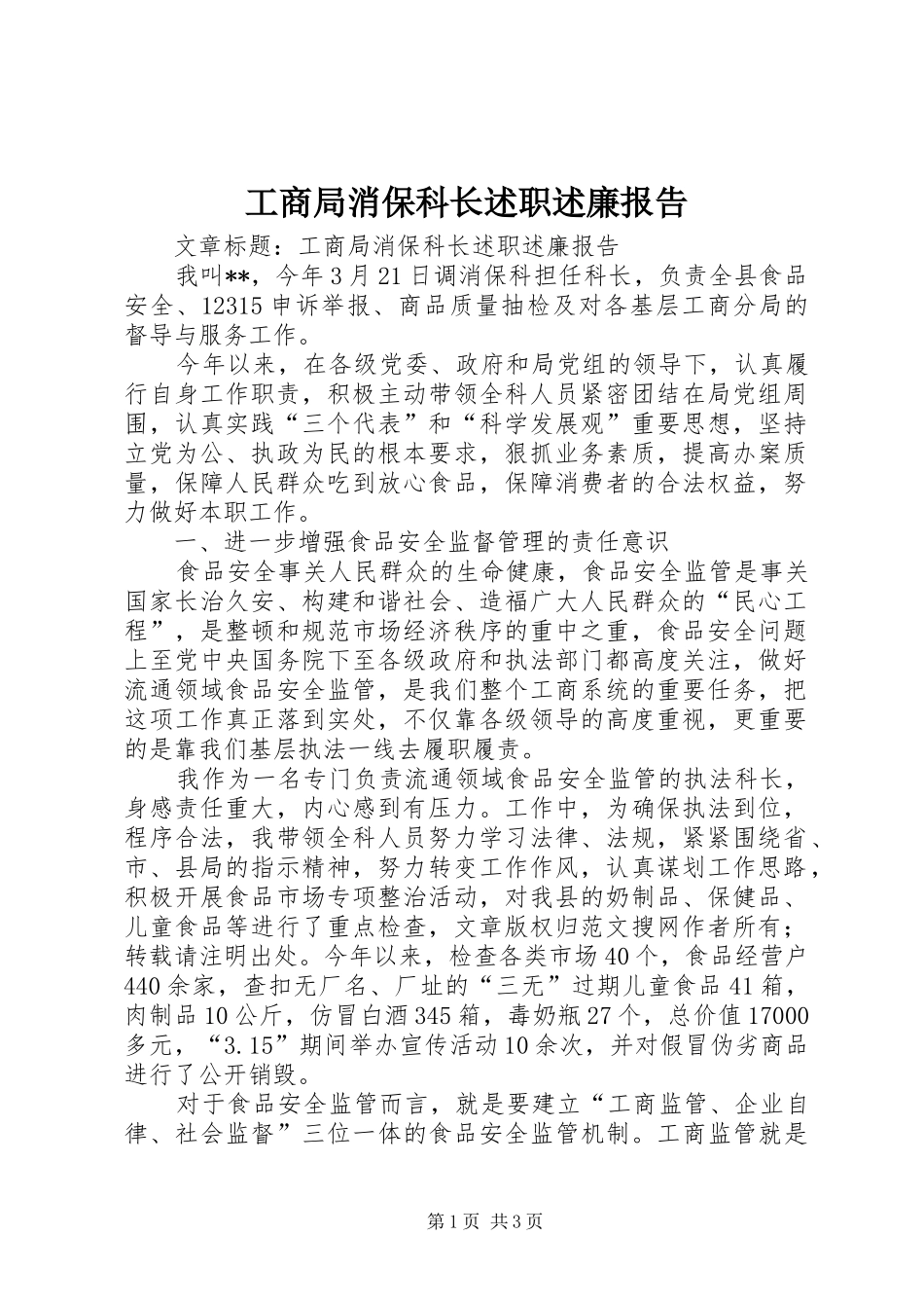 工商局消保科长述职述廉报告_第1页