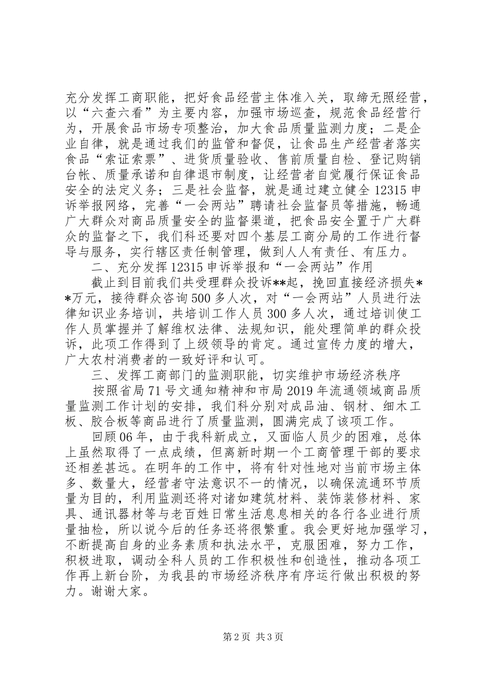工商局消保科长述职述廉报告_第2页