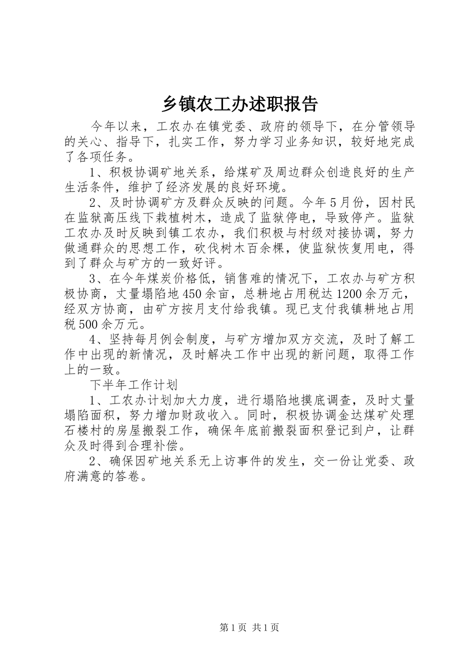 乡镇农工办述职报告_第1页