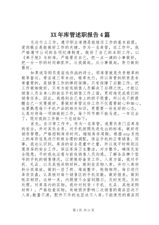 XX年库管述职报告4篇