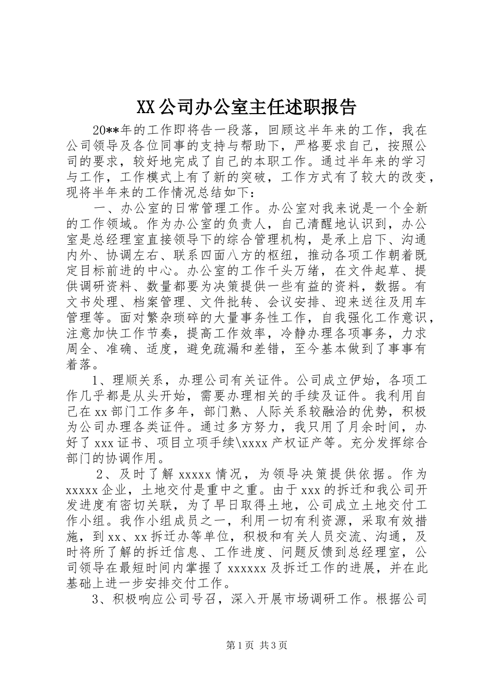 XX公司办公室主任述职报告_第1页
