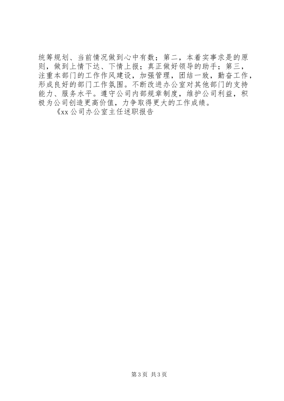 XX公司办公室主任述职报告_第3页