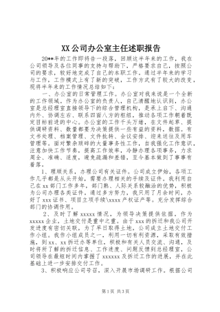 XX公司办公室主任述职报告
