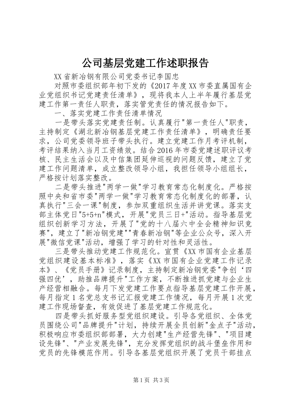 公司基层党建工作述职报告_第1页